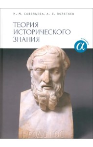 Теория исторического знания. Учебное пособие