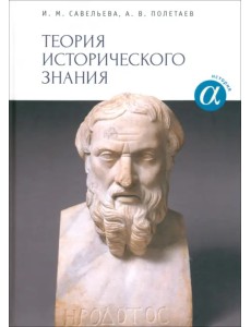 Теория исторического знания. Учебное пособие Теория исторического знания. Учебное пособие