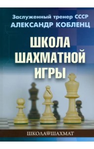 Школа шахматной игры