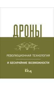 Дроны. Революционная технология и бескрайние возможности