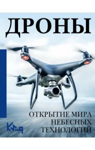 Дроны. Открытие мира небесных технологий