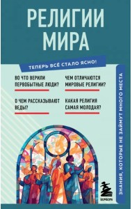 Религии мира. Знания, которые не займут много места