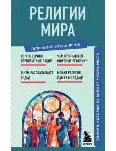 Религии мира. Знания, которые не займут много места