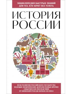 История России. Для тех, кто хочет все успеть