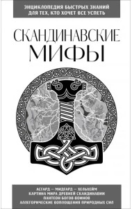 Скандинавские мифы. Для тех, кто хочет все успеть