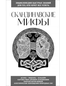 Скандинавские мифы. Для тех, кто хочет все успеть Скандинавские мифы. Для тех, кто хочет все успеть