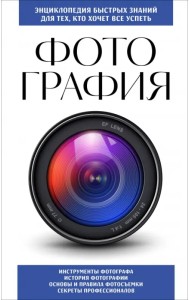 Фотография. Для тех, кто хочет все успеть