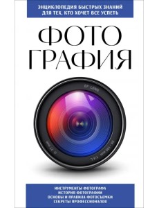 Фотография. Для тех, кто хочет все успеть