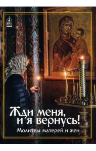 Жди меня и я вернусь! Молитвы матерей и жён