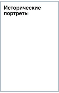Исторические портреты