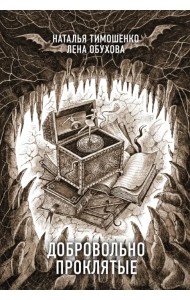 Добровольно проклятые