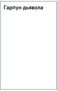 Гарпун дьявола