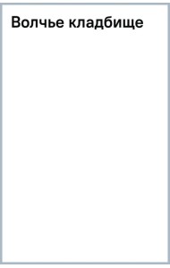 Волчье кладбище