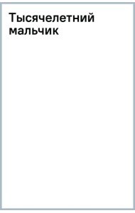 Тысячелетний мальчик