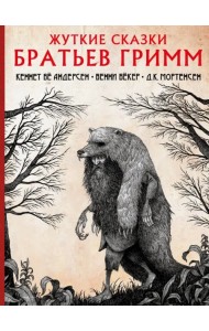 Жуткие сказки братьев Гримм