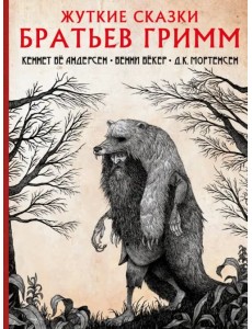 Жуткие сказки братьев Гримм