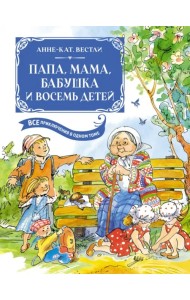 Папа, мама, бабушка и восемь детей