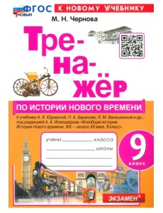 Тренажёр по Истории нового времени. XIX - начало XX века. 9 класс. К учебнику А. Я. Юдовской и др.