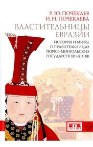 Властительницы Евразии. История и мифы о правительницах тюрко-монгольских государств XIII-XIX вв.
