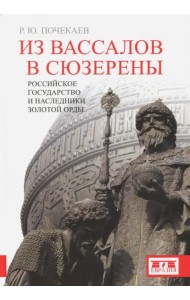Из вассалов в сюзерены. Российское государство и наследники Золотой Орды