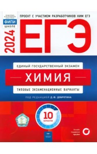 ЕГЭ-2024. Химия. Типовые экзаменационные варианты. 10 вариантов