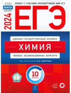 ЕГЭ-2024. Химия. Типовые экзаменационные варианты. 10 вариантов
