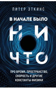 В начале было ничто. Про время, пространство, скорость и другие константы физики