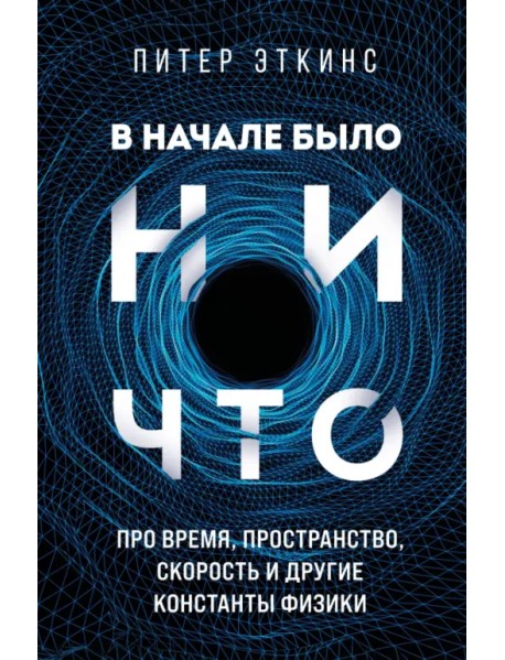 В начале было ничто. Про время, пространство, скорость и другие константы физики