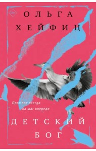 Детский бог