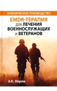 EMDR-терапия для лечения военнослужащих и ветеранов. Клиническое руководство