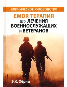 EMDR-терапия для лечения военнослужащих и ветеранов. Клиническое руководство EMDR-терапия для лечения военнослужащих и ветеранов. Клиническое руководство