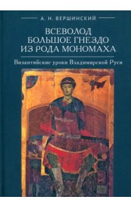 Всеволод Большое Гнездо из рода Мономаха