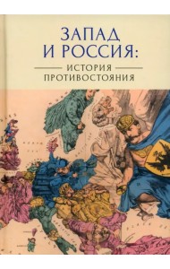 Запад и Россия. История противостояния