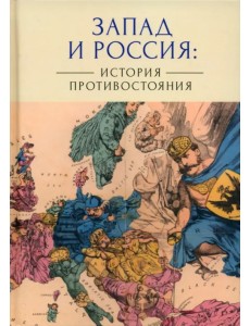 Запад и Россия. История противостояния