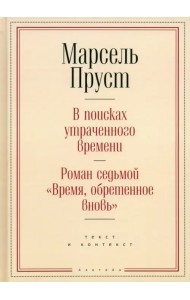 Время, обретенное вновь