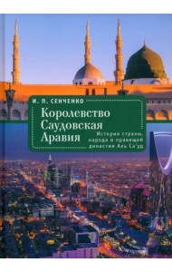 Королевство Саудовская Аравия