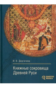 Книжные сокровища Древней Руси