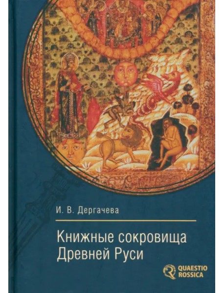 Книжные сокровища Древней Руси