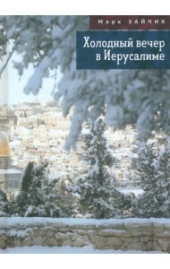 Холодный вечер в Иерусалиме