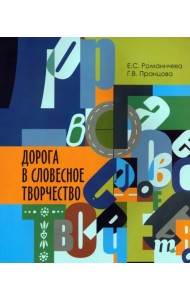 Дорога в словесное творчество