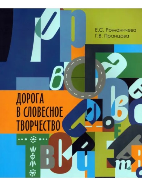 Дорога в словесное творчество