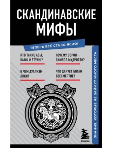 Скандинавские мифы. Знания, которые не займут много места Скандинавские мифы. Знания, которые не займут много места