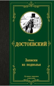 Записки из подполья