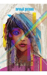 Ежедневник недатированный Личное, А5, 128 листов