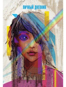 Ежедневник недатированный Личное, А5, 128 листов Ежедневник недатированный Личное, А5, 128 листов