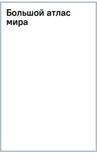 Большой атлас мира