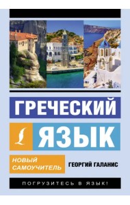 Греческий язык. Новый самоучитель