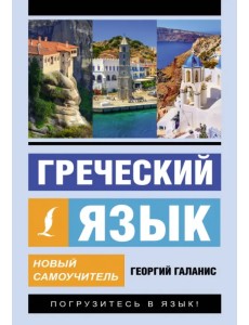Греческий язык. Новый самоучитель Греческий язык. Новый самоучитель