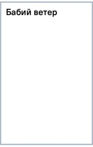 Бабий ветер