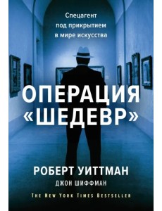 Операция "Шедевр". Спецагент под прикрытием в мире искусства Операция "Шедевр". Спецагент под прикрытием в мире искусства